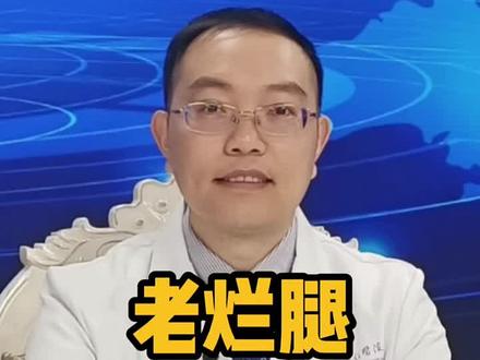 老烂腿是脉管炎吗#健康守护计划 #老烂腿 #下肢溃疡 #血栓闭塞性脉管炎