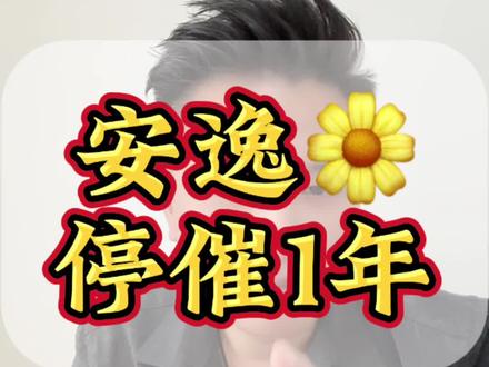 365天不打扰你#安逸花#安逸花逾期协商