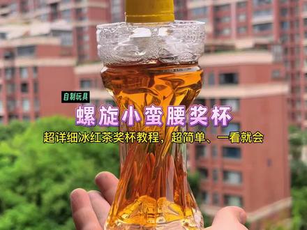 用饮料瓶手搓:螺旋小蛮腰奖杯!超详细教程、一看就会#无畏契约 #23冠军 #手工diy #自制玩具