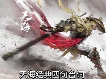#充电提示音 #永劫无间 #天海 天海经典台词四句 纯享版 自取