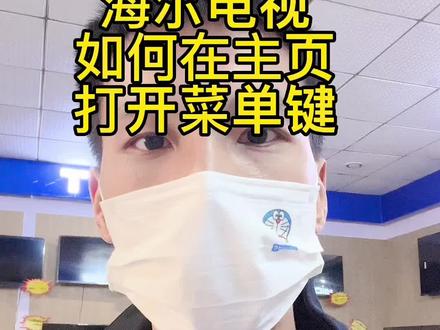海尔电视如何在主页里打开菜单键#海尔电视#双11拿捏大全 #电视小技巧