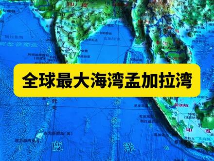 全球最大海湾孟加拉湾