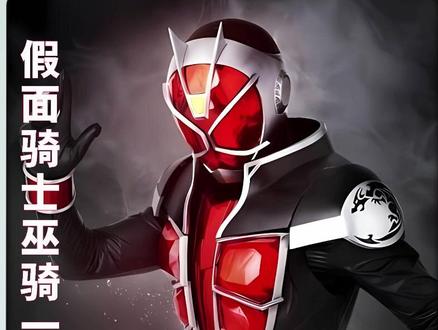 假面骑士巫骑一口气看完(上) #假面骑士 #特摄剧 #卡面来打 #一口气看完系列