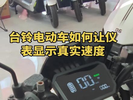 台铃电动车如何让仪表显示真实速度 #电动自行车 #台铃电动车 #台铃 #知识分享 #用车小知识