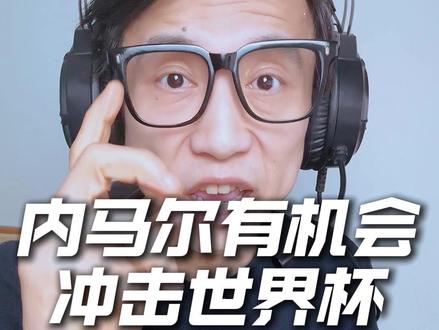 极限机会!内马尔有望重返巴西队!安切洛蒂亲自观战! 内马尔入选世界杯前最后两场友谊赛预选名单,安切洛蒂亲临赛场,考察世界杯最终资格!#内马尔 #巴西国家队 #安切洛蒂 #2026世界杯 #梅戈世界杯