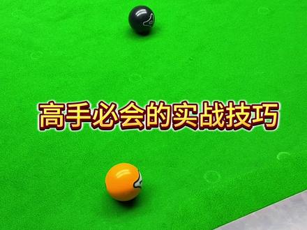 借下技巧 四十秒教会你实用借下技巧#台球 #台球是一种生活 #台球教学 #台球技巧 #中式八球