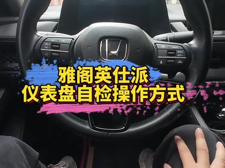 雅阁,英仕派仪表自检模式
#雅阁 #英仕派 #用车知识
