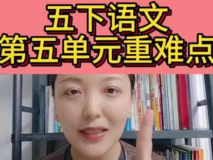 五年级下册语文第五单元重难点梳理
#五年级下册语文 #人物描写一组 #刷子李 #形形色色的人 #两茎灯草