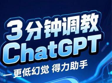 3分钟调教你的ChatGPT!让他变成更低幻觉!更得力的工作助手!#ChatGPT #ai #人工智能 #考研 #调教ai