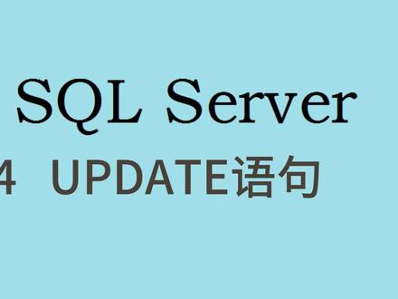 数据库基础(十四)MS SQL Server update语句的进阶用法#sql教程 #分支条件修改 #根据查询记录修改表 #update #sql的修改记录