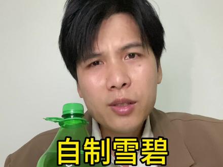 雪碧还能自己做#自制雪碧 #自制饮品