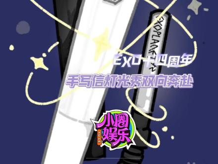 EXO出道十四周年#EXO #EXO十四周年 #行星饭