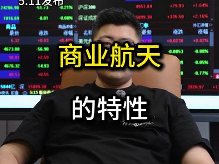 商业航天的特性#商业航天 #股票 #股民