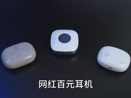 爆款耳机TOP3性能鉴定!真的好用吗?#耳机 #tws耳机 #外设 #数码科技