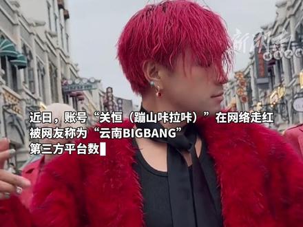 对此,昭通市文旅局宣传部门负责人表示,“云南BIGBANG”为昭通本地人,目前暂时没有消息被纳入乡村网红培育计划,也暂未与其他公司签署合约。(编辑:柒柒)#明星 #bigbang #云南