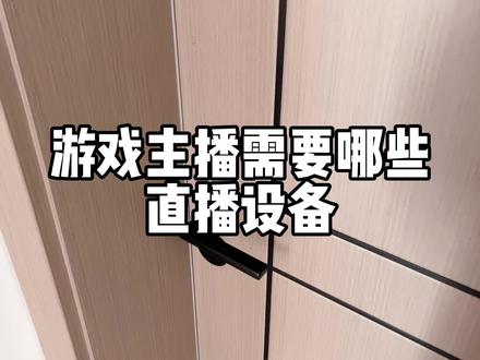 游戏主播需要哪些直播设备,这些都是我这几年摸索出来的一些直播需要的基础设备。
主机:2020年找人买的配件自己安装的(因为自己装电脑相对于比较省米)
显示器:AOC 27G2 144HZ
平板:ipad pro 2020 11寸 256GB
声卡:创意达蓝调内置声卡
耳机:创意达蓝调监听耳机#和平精英 #游戏直播教程 #电竞少女