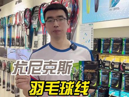 YY球线你知道多少呢?一起来了解一下吧#尤尼克斯 #球线 #羽毛球 @抖音小助手