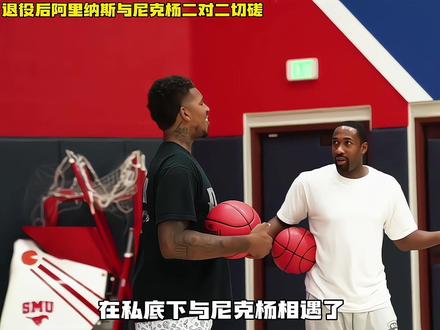 退役多年后的阿里纳斯,与尼克杨一起打二对二切磋!#阿里纳斯#尼克杨 #nba吐槽大会