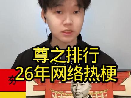 盘点2026年初爆火的热梗排行#盘点 #从夯到拉排名 #网络热梗