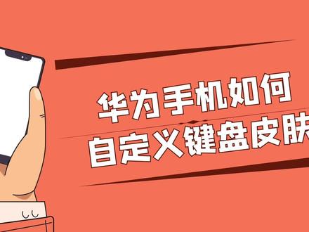 华为手机如何自定义键盘皮肤 #华为手机小技巧