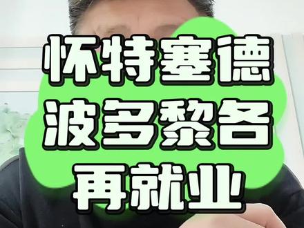 大白边波多黎各再就业 #上海男篮#怀特塞德#中国篮协#cba#东哥聊球