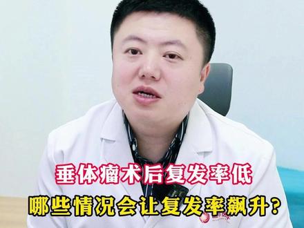 垂体瘤术后复发率低哪些情况会让复发率飙升? #垂体瘤 #术后复发 #神经外科陈磊医生 #抖出健康知识宝藏 #我的年度健康盘点