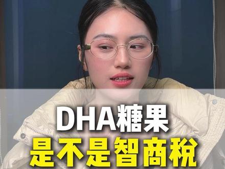 别再乱买DHA糖果了!大部分家长都踩坑了! #宝妈必看 #育儿避坑 #干货分享 #智商税