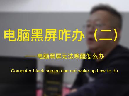 电脑黑屏怎么办,我帮你分析需不需要送维修站