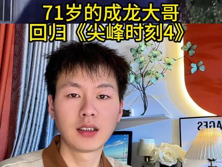 《尖峰时刻4》成龙确定主演来了!#尖峰时刻4 #成龙