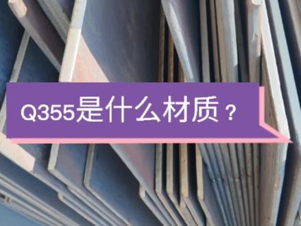 Q355是什么材质?#q355b钢板 #q345 #锰板 #q355