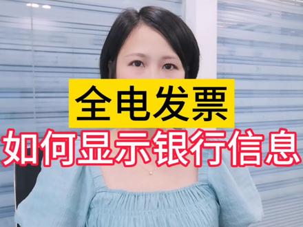 你开具的全电发票不展示开户行和银行账号?怎么让银行账号显示在票面上?看视频教你一招搞定#会计实操 #会计 #全电发票