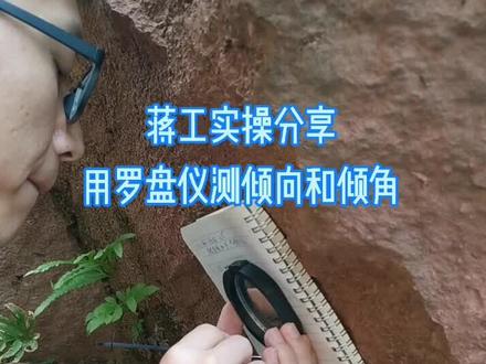 一分钟学会:用#地质罗盘仪 测岩层的倾向和倾角