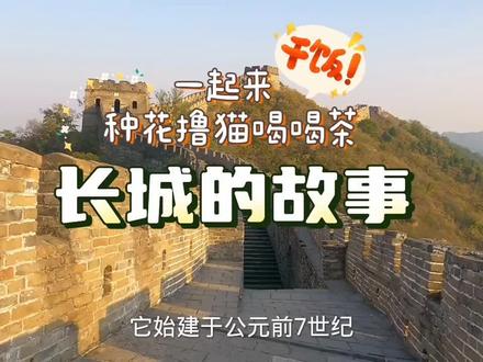 长城的故事,长城的介绍,知识 #万里长城 #世界遗产 #历史古迹 #古迹 #古代建筑 #城墙 #古城墙 #遗址 #不到长城非好汉