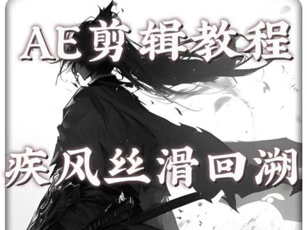 捷风丝滑回溯你学会了吗? 祝大家除夕快乐哦 #视频剪辑 #三角洲行动 #代剪