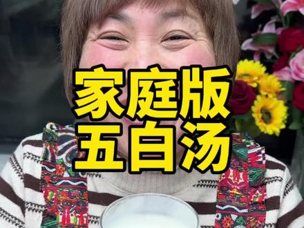 五白汤。姐妹们春天到了,要多吃白色食物,今天给大家分享“五白汤”的做法,喝起来入口顺滑,营养健康,堪称为女人宝#五白汤#五白汤做法#五白饮#日常做饭 #记录平凡生活