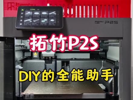 拓竹P2S,3D打印全能助手 #大玩具 #DIY #3d打印