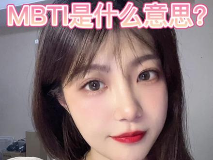 你知道MBTI字母的含义吗?(2)#mbti #mbti职业性格测试