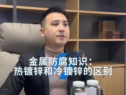 关于金属防腐,热镀锌和冷镀锌,你真的了解吗?#金属表面处理 #金属加工 #金属 #热镀锌 #热镀锌加工