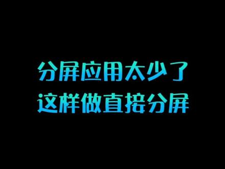 #荣耀 #软件 一招教你分屏