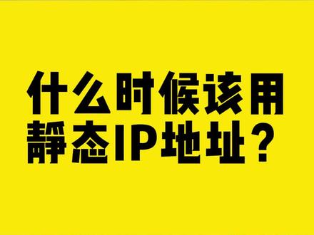 什么时候该用静态IP地址?#静态ip #无线网卡 #comfast #路由器 #干货分享