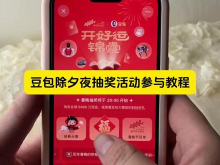 豆包除夕夜抽奖活动详细参与教程 豆包除夕春晚抽奖活动怎么参与 豆包除夕夜春晚抽奖教程 豆包红包领取教程 豆包除夕春晚抽奖活动详细攻略 豆包除夕春晚抽奖方法 豆包除夕春晚怎么参与抽奖 #人类对豆包的开发不足百分之一#豆包红包 #春晚抽奖 #除夕快乐 #红包