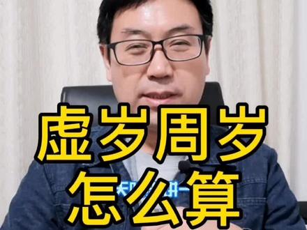 #枣庄 #滕州 #山亭 #老家话 #传统文化 周岁虚岁,你会算吗