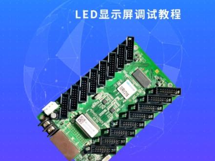 LED显示屏调试教程#诺瓦 #强力巨彩 #led显示屏 #显示屏安装 #电子技术