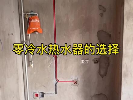 零冷水热水器的区别。#洛阳装修 #同城热点 #家装水电 #零冷水