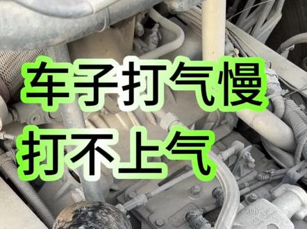 货车打气慢或者打不上气怎么检查哪里坏了#卡车司机 #全国卡友 @DOU+小助手 #货车司机