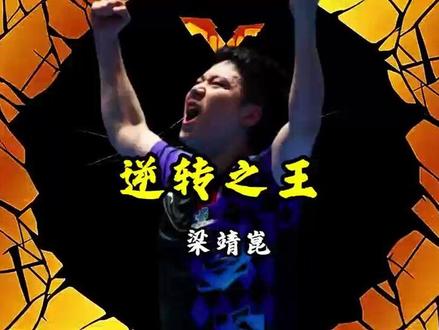 脖子以下大满贯,梁靖坤的逆转之路有多惊心动魄? #梁靖崑 #国乒 #樊振东