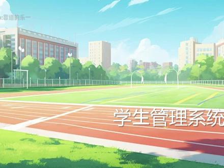 第四章 4.1 学生管理系统(1)【Python从零开始学】 #Python#编程#Python编程#零基础学Python#编程学习