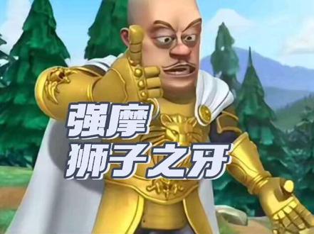 迎接我的狮子之牙吧,光头强cos达摩#熊出没搞笑配音#黄金狮子座#达摩 #狮子之牙 #黄金狮子座