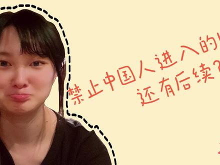 纳尼?日本人排外?后续来了
