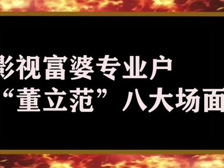 富婆专业户董立范:小白脸以为跟富婆能享福,谁知富婆对他不如狗